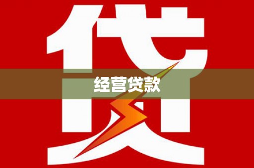 曲麻莱经营贷款