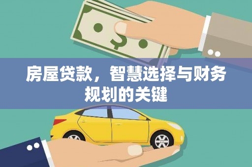曲麻莱房屋贷款，智慧选择与财务规划的关键