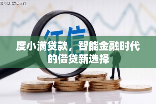 曲麻莱度小满贷款，智能金融时代的借贷新选择
