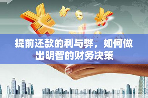 曲麻莱提前还款的利与弊，如何做出明智的财务决策