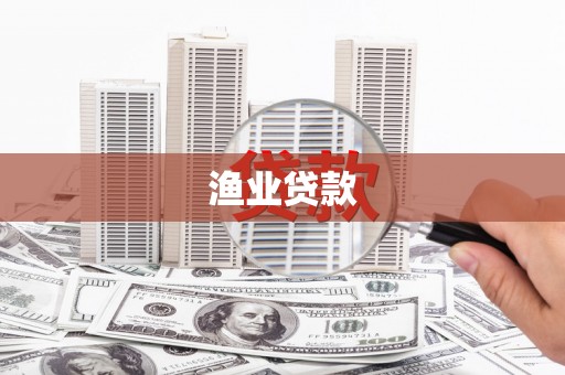 曲麻莱渔业贷款