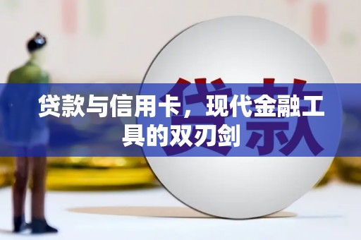 曲麻莱贷款与信用卡，现代金融工具的双刃剑