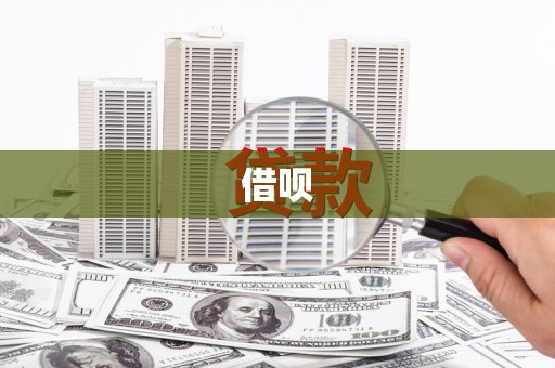 曲麻莱借呗