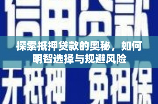 曲麻莱探索抵押贷款的奥秘，如何明智选择与规避风险