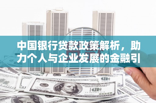 曲麻莱中国银行贷款政策解析，助力个人与企业发展的金融引擎