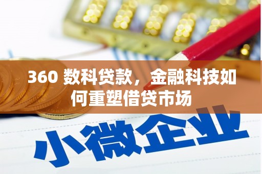 曲麻莱360 数科贷款，金融科技如何重塑借贷市场