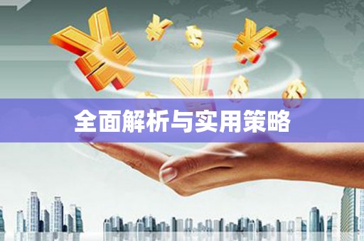 曲麻莱全面解析与实用策略