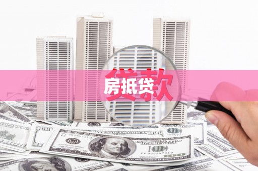 曲麻莱房抵贷
