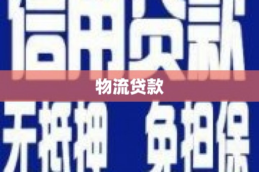 曲麻莱物流贷款