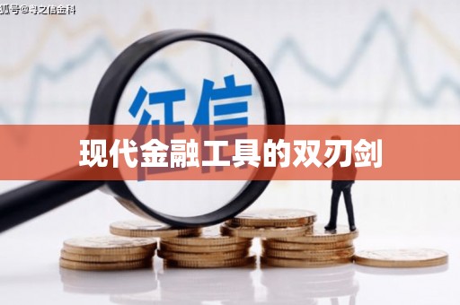 曲麻莱现代金融工具的双刃剑