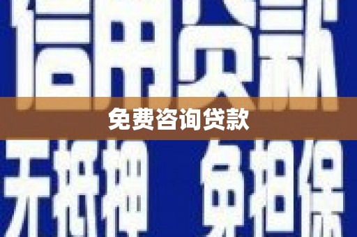 曲麻莱免费咨询贷款