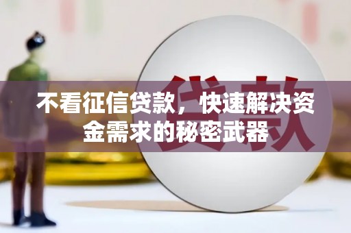 曲麻莱不看征信贷款，快速解决资金需求的秘密武器