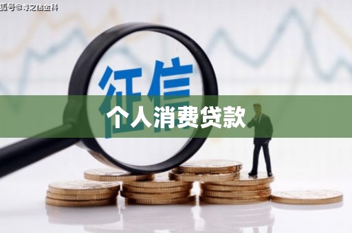 曲麻莱个人消费贷款