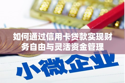 曲麻莱如何通过信用卡贷款实现财务自由与灵活资金管理
