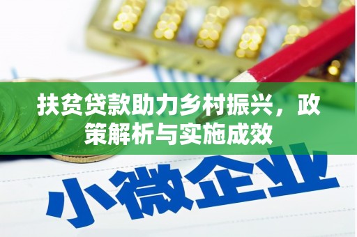 曲麻莱扶贫贷款助力乡村振兴，政策解析与实施成效