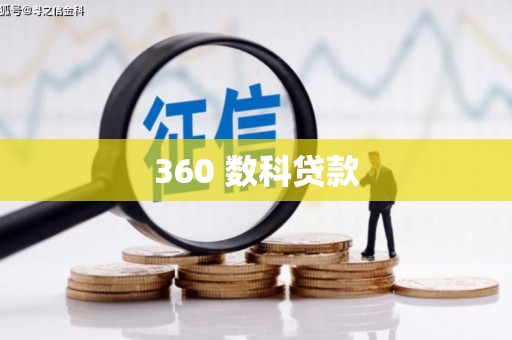 曲麻莱360 数科贷款