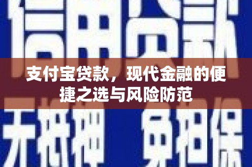 曲麻莱支付宝贷款，现代金融的便捷之选与风险防范