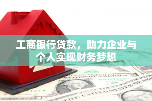 曲麻莱工商银行贷款，助力企业与个人实现财务梦想