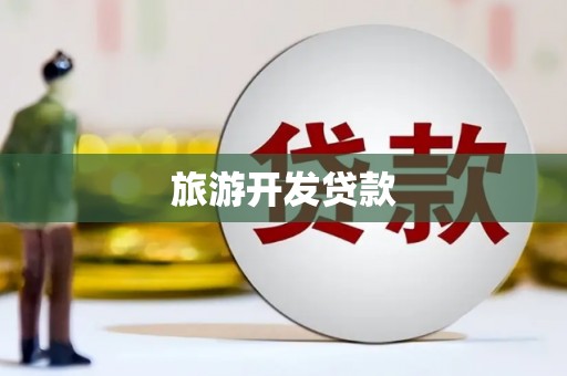曲麻莱旅游开发贷款