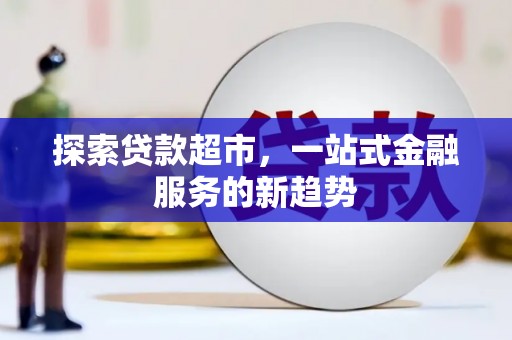 曲麻莱探索贷款超市，一站式金融服务的新趋势