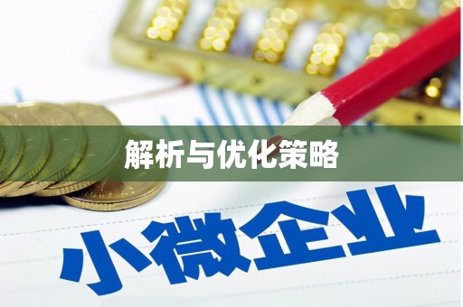 曲麻莱解析与优化策略