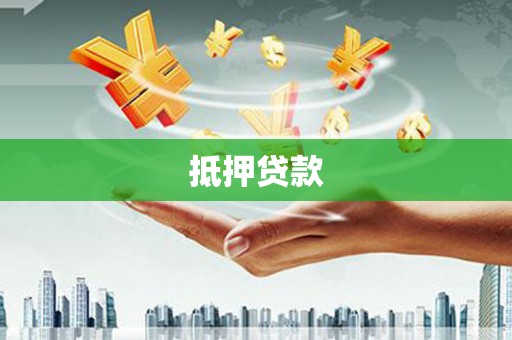 曲麻莱抵押贷款