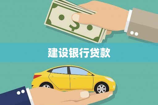 曲麻莱建设银行贷款