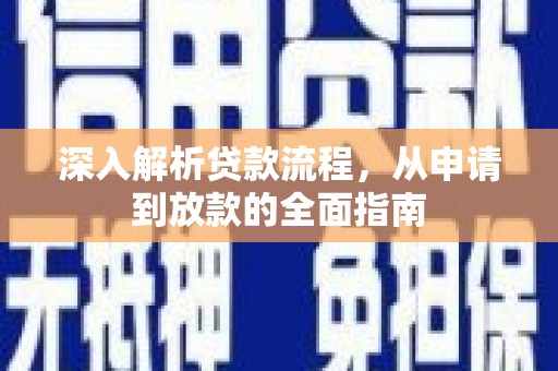 曲麻莱深入解析贷款流程，从申请到放款的全面指南