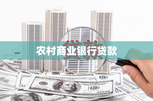 曲麻莱农村商业银行贷款