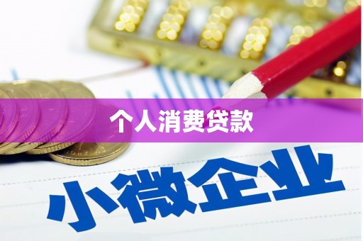 曲麻莱个人消费贷款