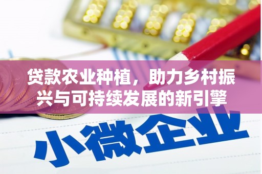 曲麻莱贷款农业种植，助力乡村振兴与可持续发展的新引擎
