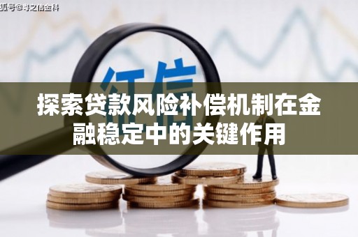 曲麻莱探索贷款风险补偿机制在金融稳定中的关键作用