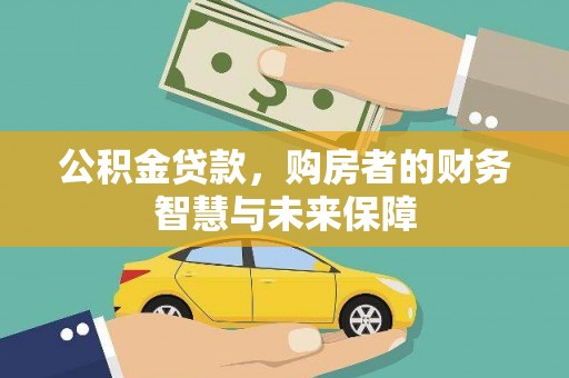 曲麻莱公积金贷款，购房者的财务智慧与未来保障