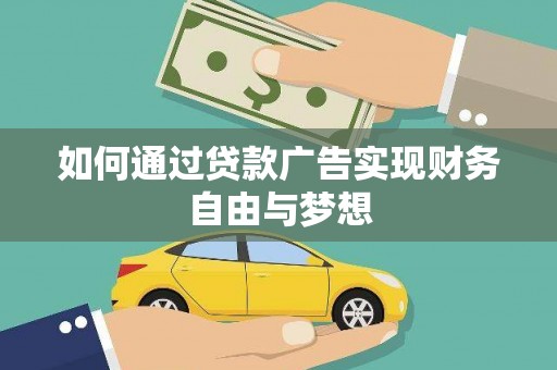 曲麻莱如何通过贷款广告实现财务自由与梦想