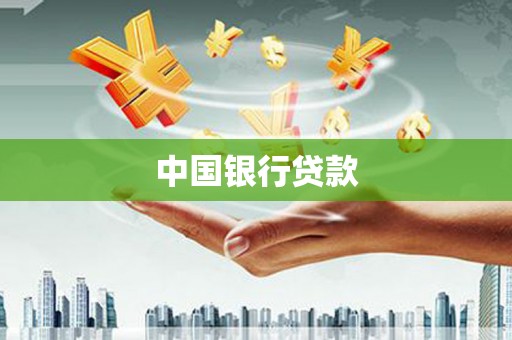 曲麻莱中国银行贷款