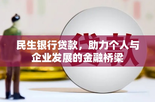 曲麻莱民生银行贷款，助力个人与企业发展的金融桥梁