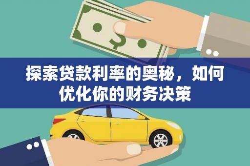 曲麻莱探索贷款利率的奥秘，如何优化你的财务决策
