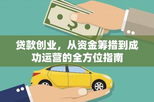 曲麻莱贷款创业，从资金筹措到成功运营的全方位指南