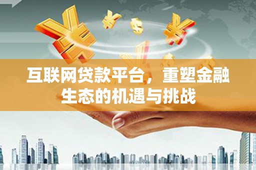曲麻莱互联网贷款平台，重塑金融生态的机遇与挑战