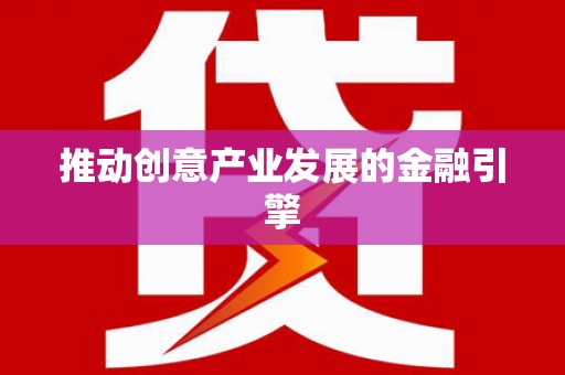 曲麻莱推动创意产业发展的金融引擎