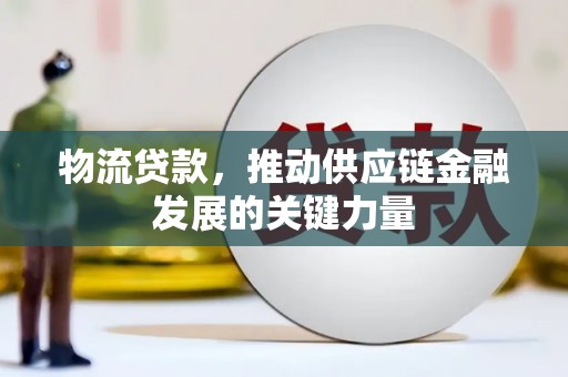 曲麻莱物流贷款，推动供应链金融发展的关键力量