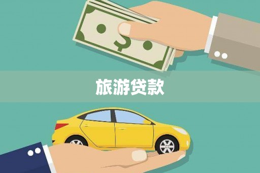 曲麻莱旅游贷款
