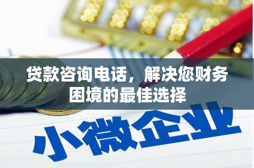 曲麻莱贷款咨询电话，解决您财务困境的最佳选择