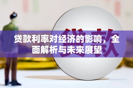 曲麻莱贷款利率对经济的影响，全面解析与未来展望