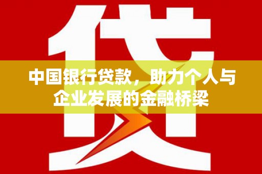 曲麻莱中国银行贷款，助力个人与企业发展的金融桥梁