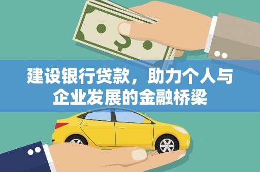 曲麻莱建设银行贷款，助力个人与企业发展的金融桥梁
