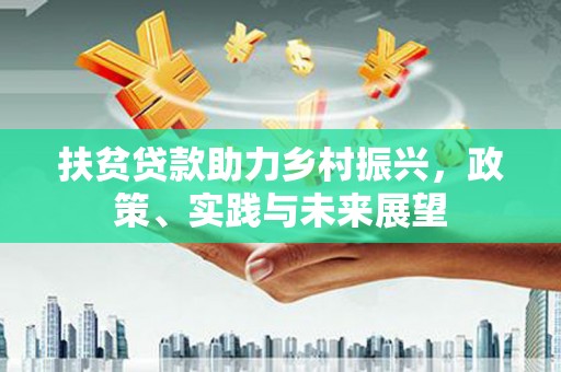 曲麻莱扶贫贷款助力乡村振兴，政策、实践与未来展望