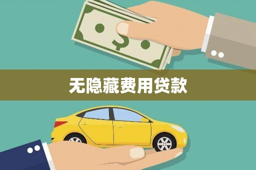 曲麻莱无隐藏费用贷款