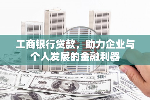曲麻莱工商银行贷款，助力企业与个人发展的金融利器