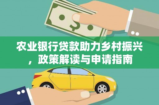 曲麻莱农业银行贷款助力乡村振兴，政策解读与申请指南
